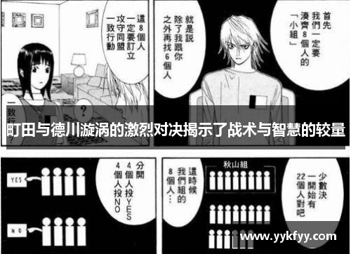 町田与德川漩涡的激烈对决揭示了战术与智慧的较量