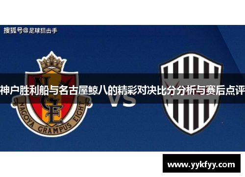 神户胜利船与名古屋鲸八的精彩对决比分分析与赛后点评